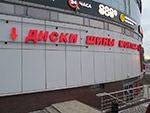 Центр шин и дисков в г  Московский
