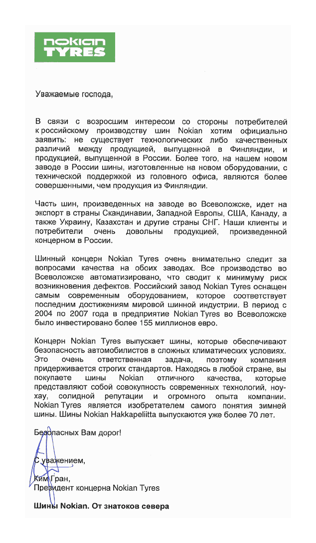 Официальное письмо президента Nokian Tyres об отличиях шин Российского и Финского производства
