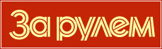 За рулем