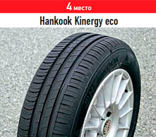 Hankook Kinergy eco