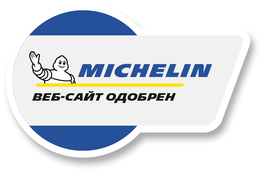 Сертифицикат MICHELIN