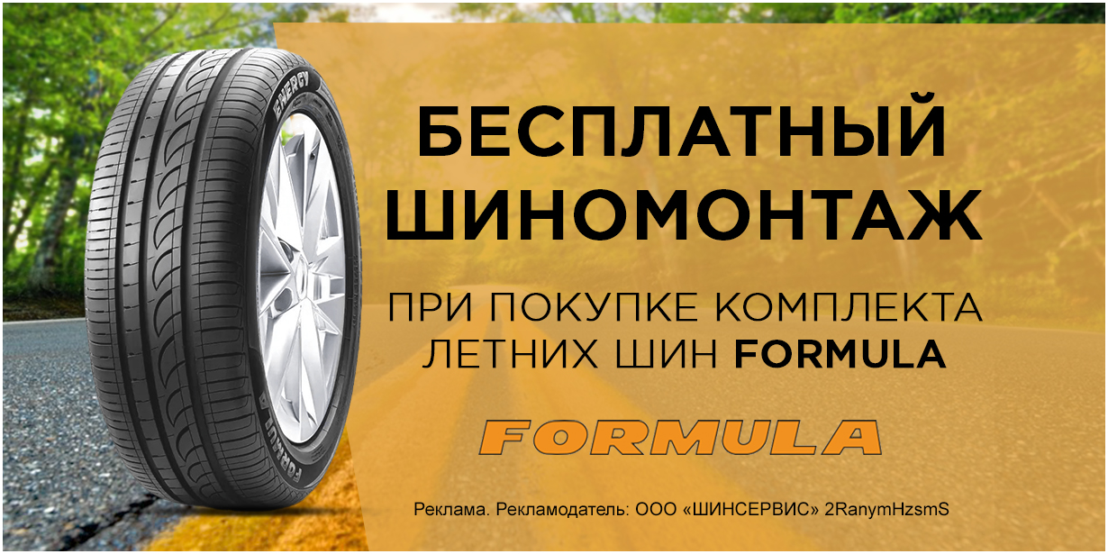 Formula: шиномонтаж летних шин в подарок