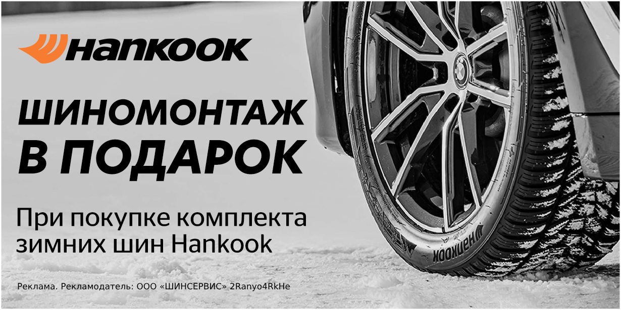 Hankook: шиномонтаж зимних шин в подарок