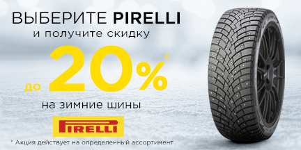 Скидка до 20% на зимние шины Pirelli