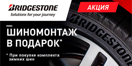 Bridgestone: шиномонтаж зимних шин в подарок