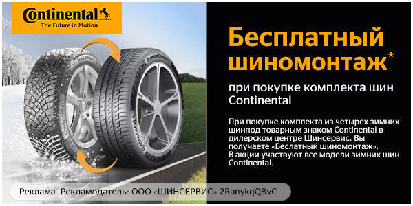 Акция «Continental: шиномонтаж зимних шин в подарок»