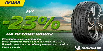Скидка до 23% на летние шины Michelin