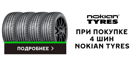 Акция «Nokian Tyres: шиномонтаж летних шин в подарок»