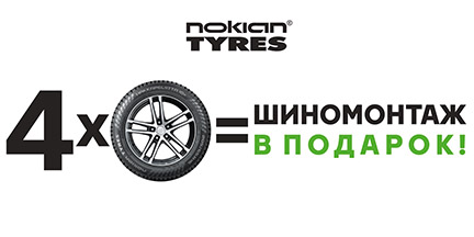 Акция «Nokian Tyres: шиномонтаж зимних шин в подарок»