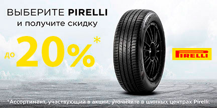 Акция «Скидка до 20% на летние шины Pirelli»