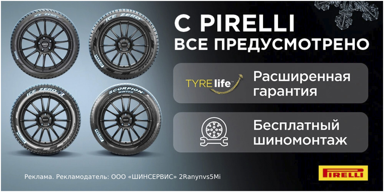 Акция «Pirelli: шиномонтаж зимних шин в подарок»