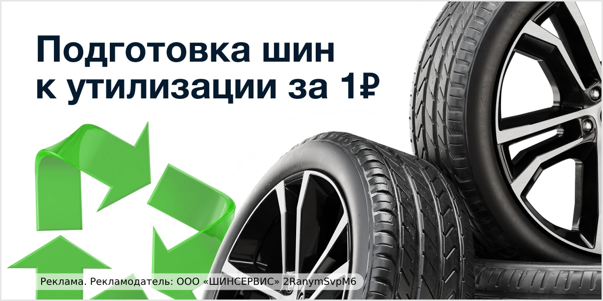 Подготовка к утилизации шин за 1 рубль